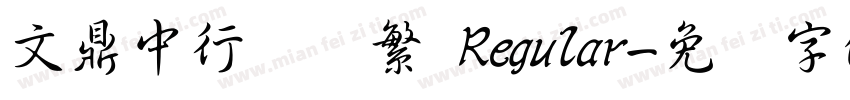 文鼎中行书简繁 Regular字体转换